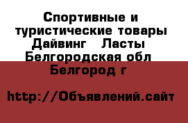 Спортивные и туристические товары Дайвинг - Ласты. Белгородская обл.,Белгород г.